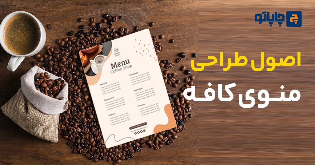 اصول طراحی منوی کافه